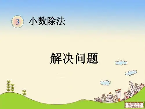 2015年秋季五年级数学《小数除法》例10解决问题 去尾法和进一法