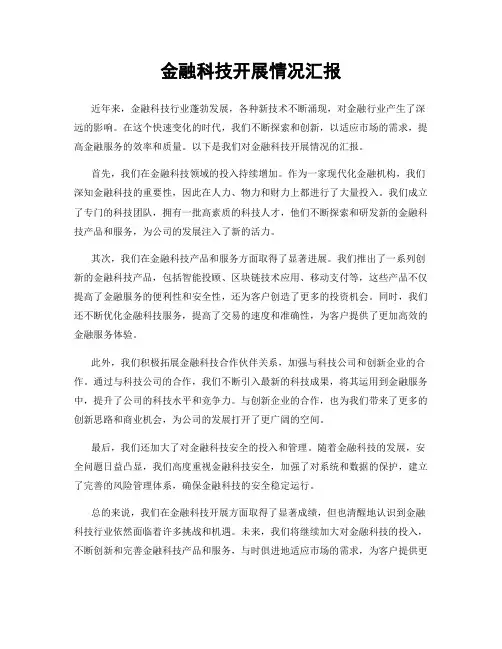 金融科技开展情况汇报