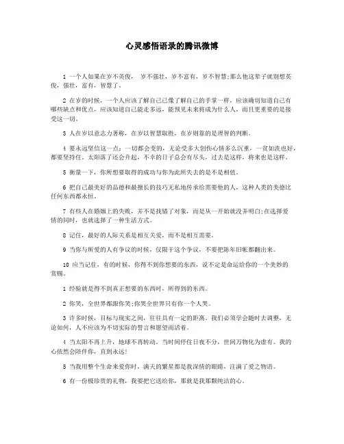 心灵感悟语录的腾讯微博