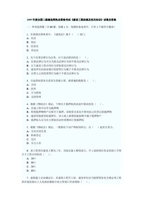 2009年二级建造师《法规及相关知识》真题及答案(文字版)