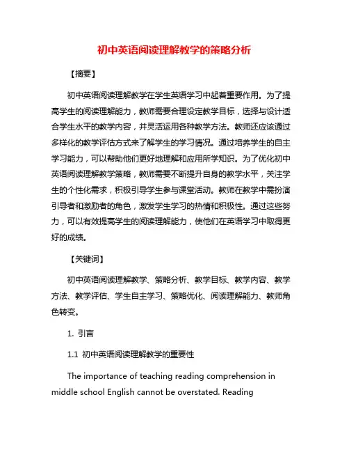 初中英语阅读理解教学的策略分析