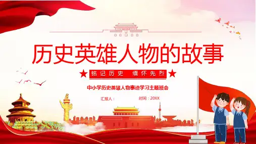 历史英雄人物的故事PPT