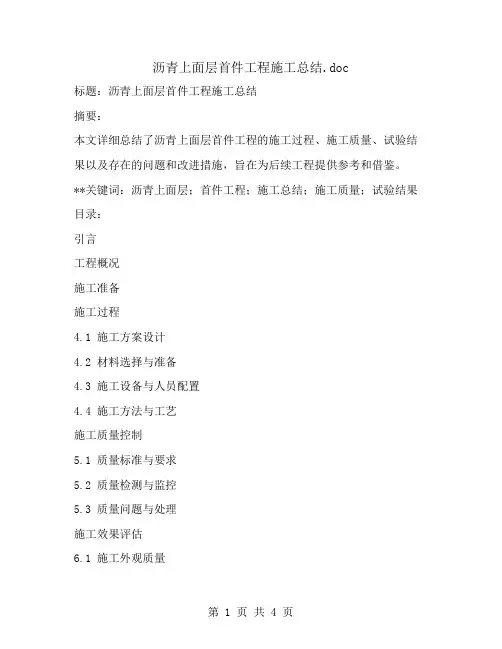 沥青上面层首件工程施工总结