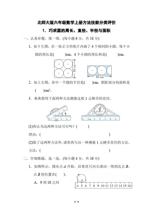 北师大版六年级数学上册期末《巧求圆的周长、直径、半径与面积》专项试卷 附答案