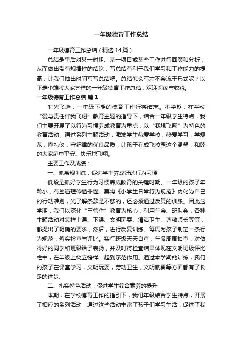 一年级德育工作总结（精选14篇）