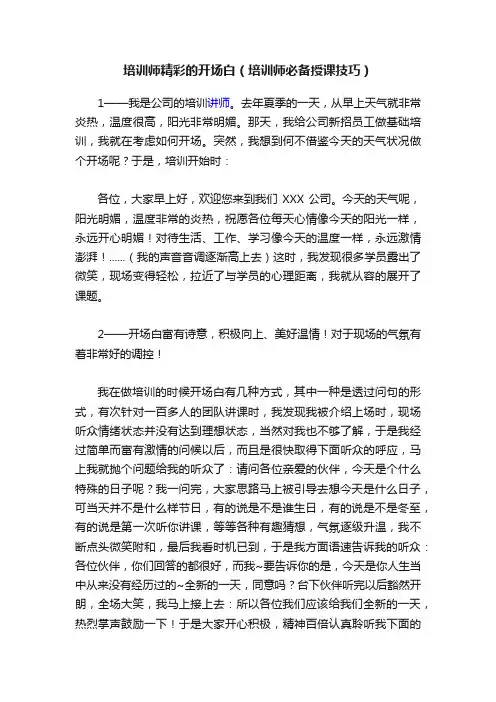 培训师精彩的开场白（培训师必备授课技巧）