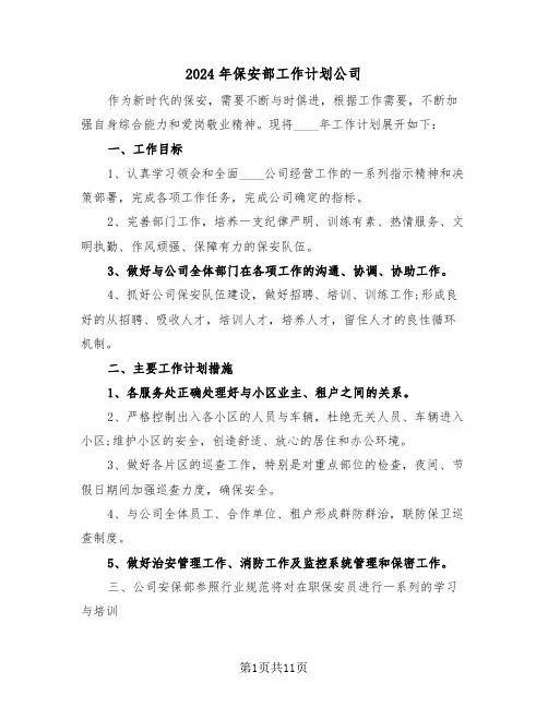 2024年保安部工作计划公司(5篇)