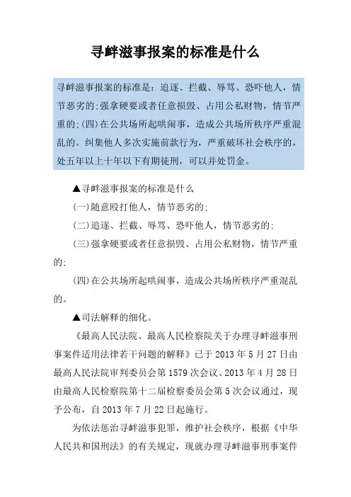 寻衅滋事报案的标准是什么