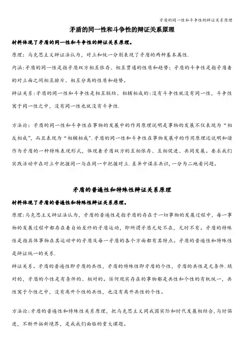 矛盾的同一性和斗争性的辩证关系原理