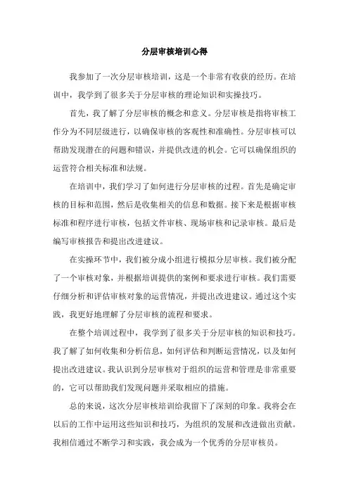 分层审核培训心得