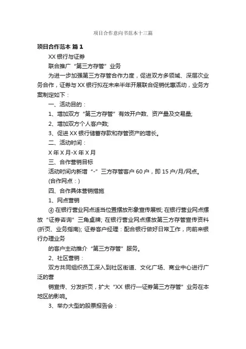 项目合作意向书范本十三篇