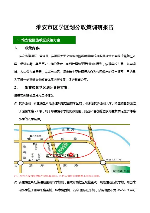 淮安商品房学区划分政策调研报告