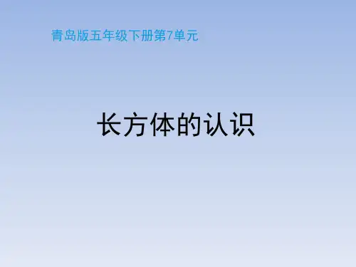 青岛版小学五年级数学下册《长方体的认识》教学课件