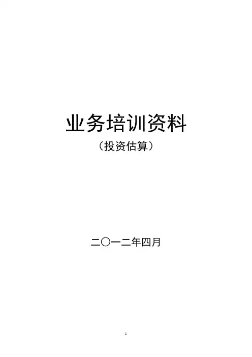 业务培训(投资估算)