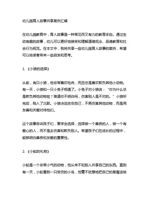 幼儿园育人故事分享案例汇编