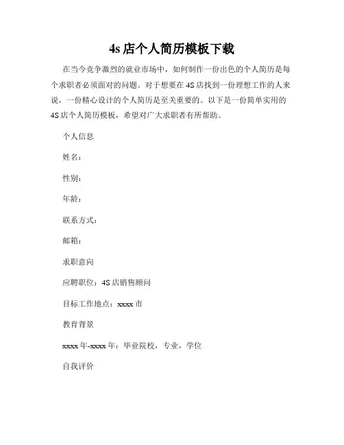 4s店个人简历模板下载
