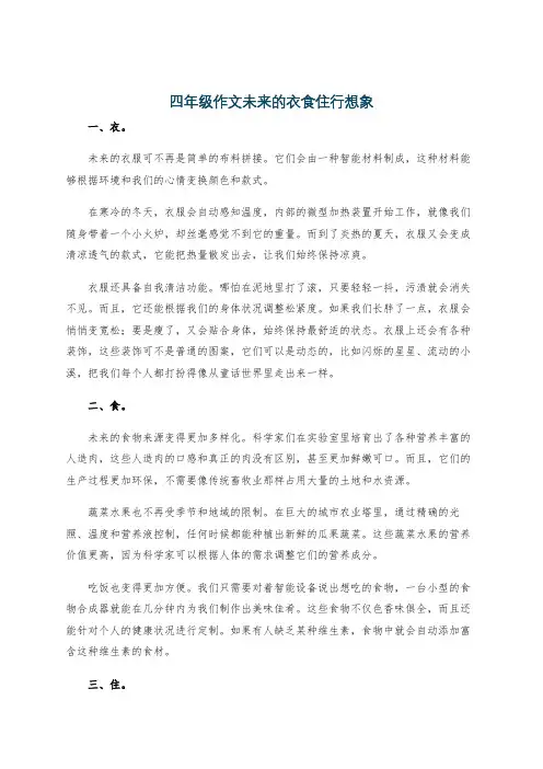 四年级作文未来的衣食住行想象