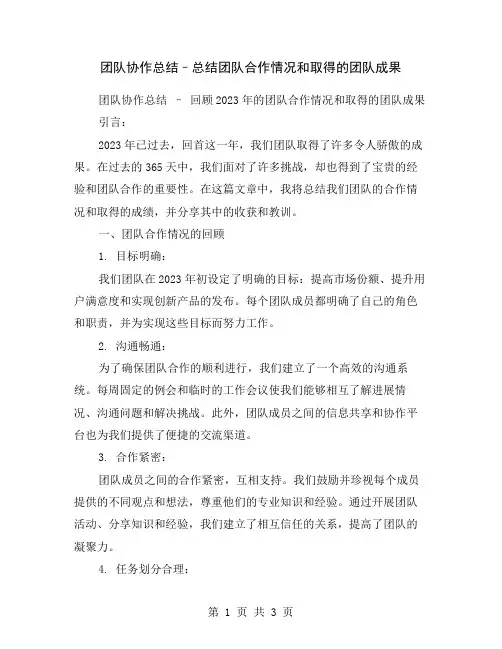 团队协作总结–总结团队合作情况和取得的团队成果