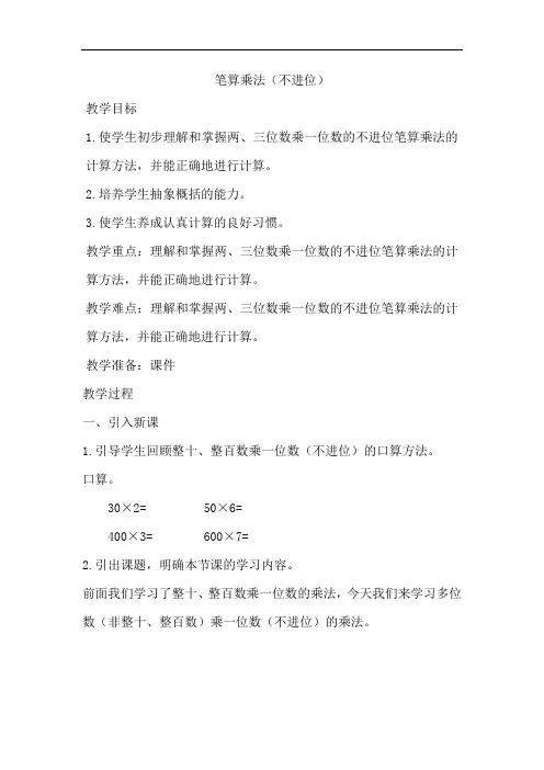 人教版小学三年级数学上册《笔算乘法(不进位)》教案