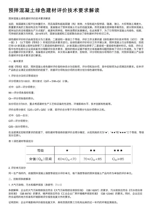 预拌混凝土绿色建材评价技术要求解读