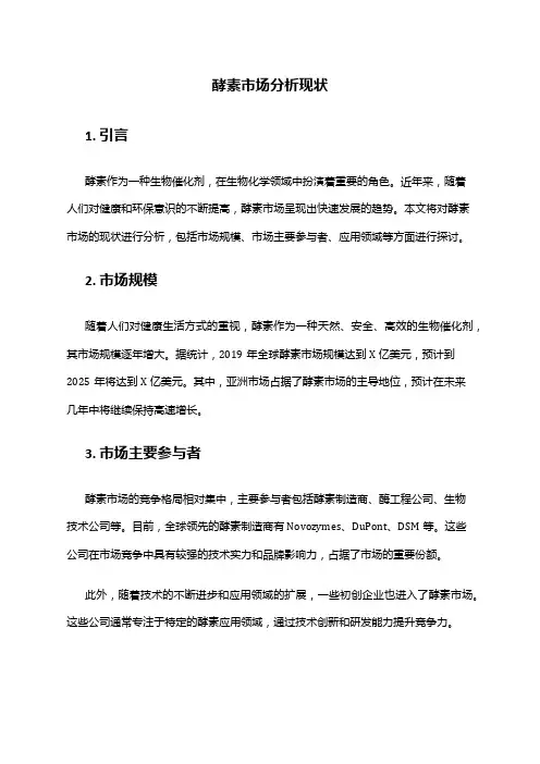 2024年酵素市场分析现状