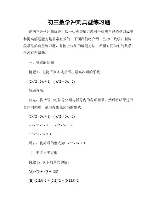 初三数学冲刺典型练习题
