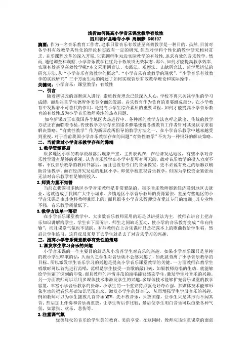 浅析如何提高小学音乐课堂教学有效性-周娴静