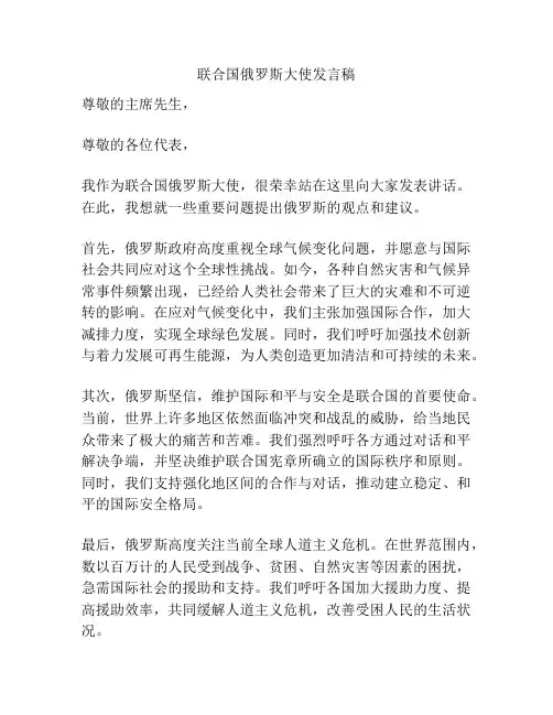 联合国俄罗斯大使发言稿