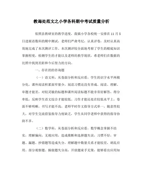 教导处范文小学各科期中考试质量分析