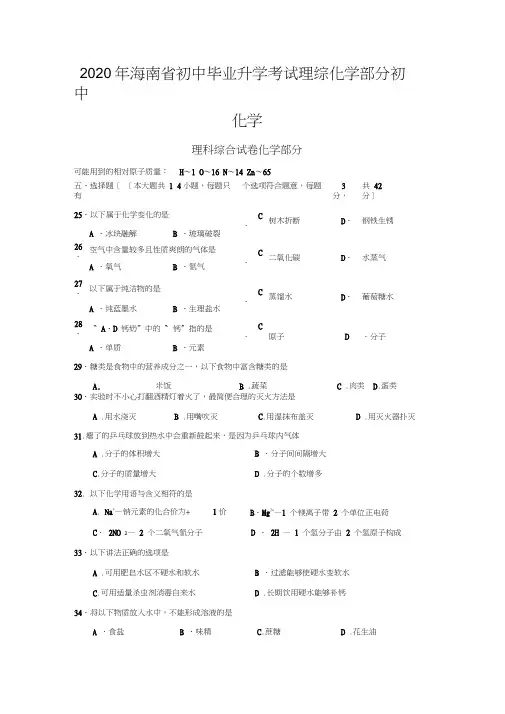 2020年海南省初中毕业升学考试理综化学部分初中化学