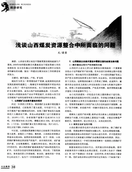 浅谈山西煤炭资源整合中所面临的问题