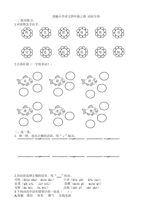 部编小学语文四年级上册 词语专项含答案