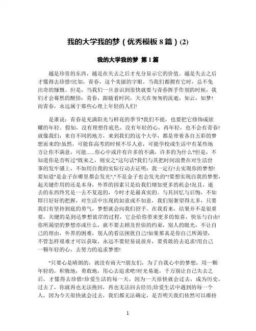 我的大学我的梦(优秀模板8篇)(2)