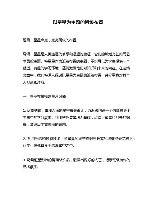 以星星为主题的班级布置