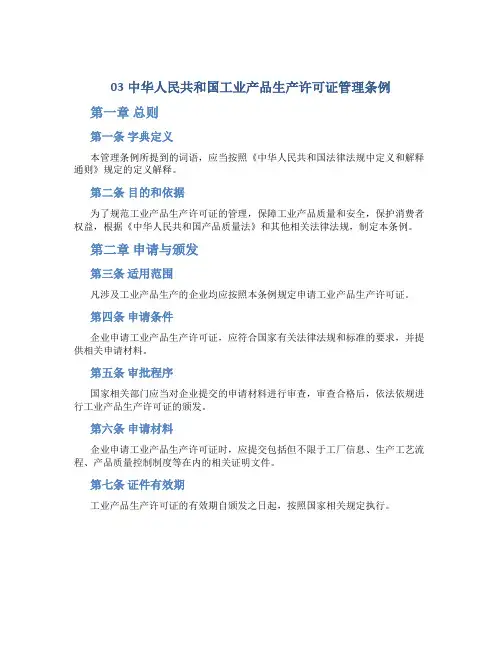 03中华人民共和国工业产品生产许可证管理条例