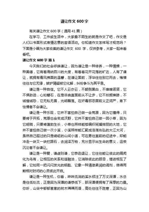 有关谦让作文600字（通用41篇）