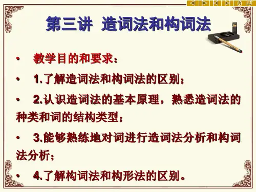 现代汉语词汇课件造词法和构词法