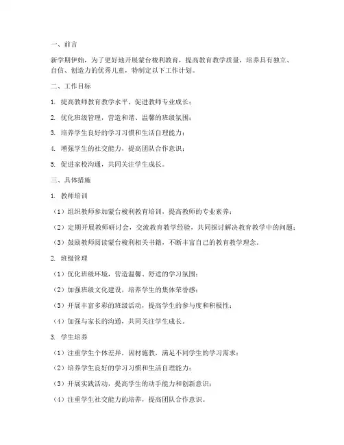 蒙台梭利新学期工作计划