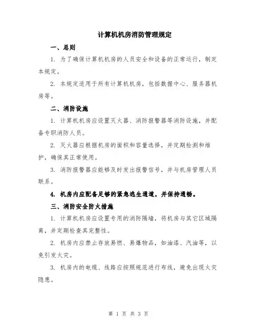 计算机机房消防管理规定