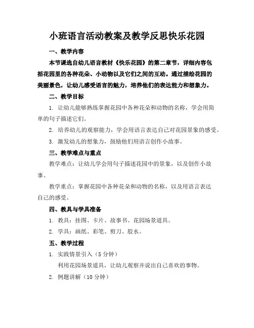 小班语言活动教案及教学反思快乐花园