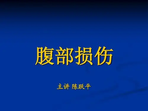 腹部损伤