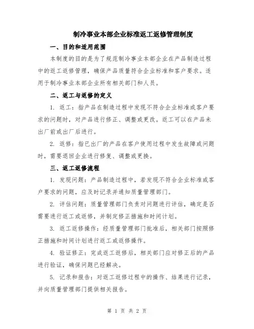 制冷事业本部企业标准返工返修管理制度