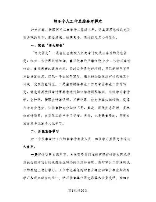 转正个人工作总结参考样本(9篇)