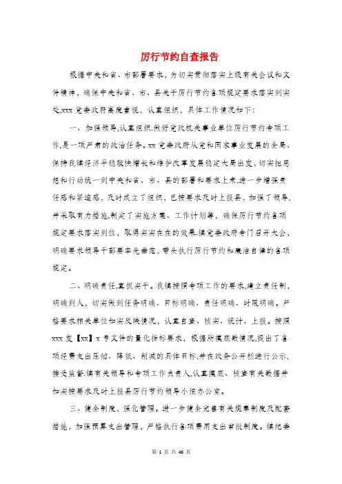 厉行节约自查报告(精选多篇)