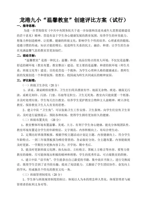 龙港九小“温馨教室”创建评比方案