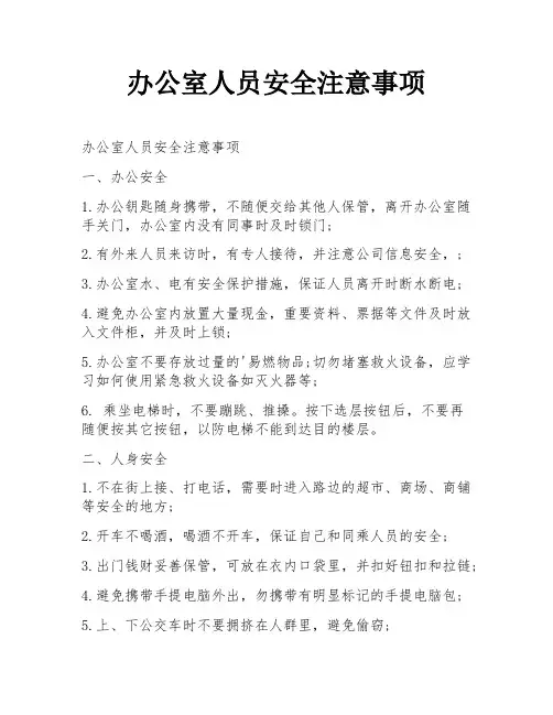 办公室人员安全注意事项
