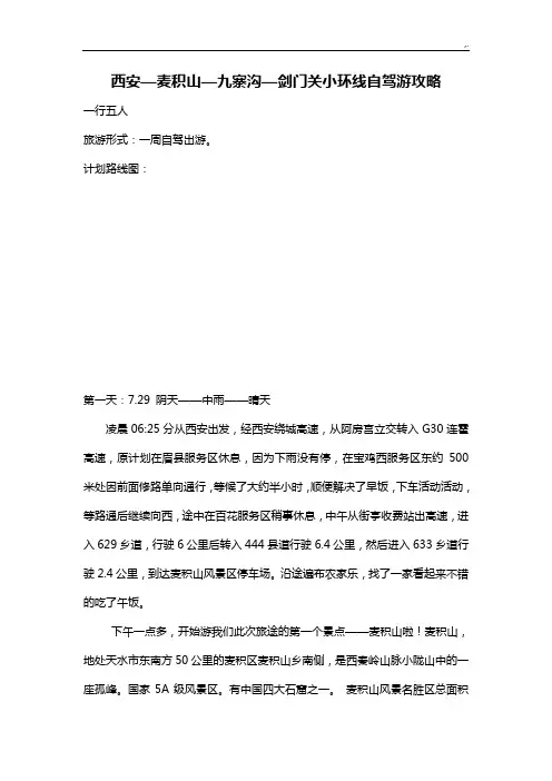 西安麦积山九寨沟剑门关小环线自驾游攻略