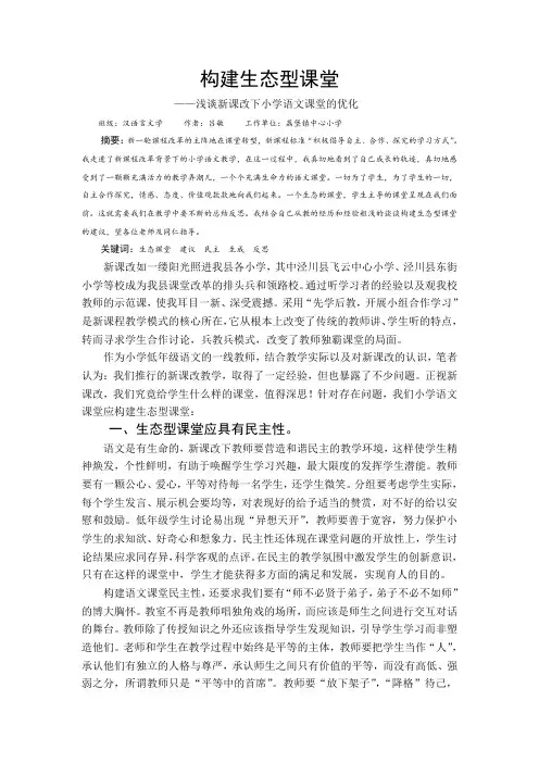 构建生态型课堂