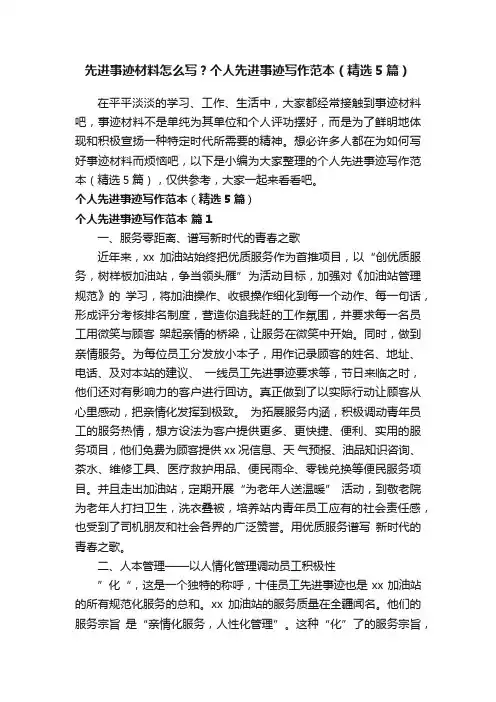 先进事迹材料怎么写？个人先进事迹写作范本（精选5篇）