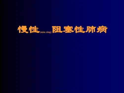 COPd教学查房课件(共50张)